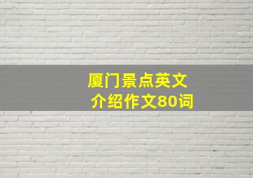 厦门景点英文介绍作文80词