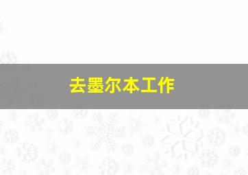 去墨尔本工作