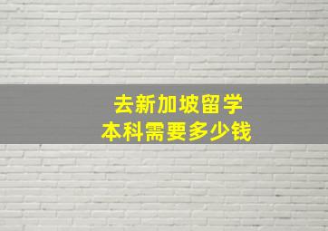 去新加坡留学本科需要多少钱