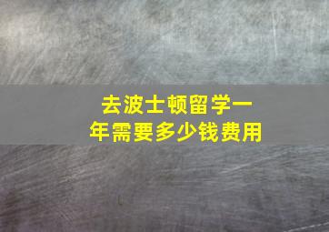 去波士顿留学一年需要多少钱费用