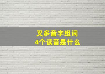 叉多音字组词4个读音是什么