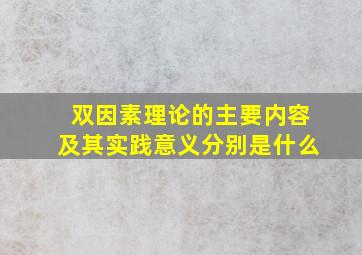 双因素理论的主要内容及其实践意义分别是什么