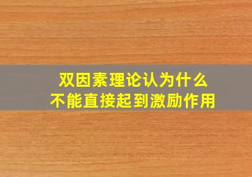 双因素理论认为什么不能直接起到激励作用