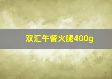 双汇午餐火腿400g