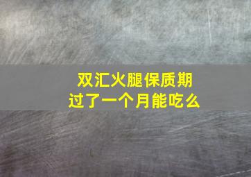 双汇火腿保质期过了一个月能吃么