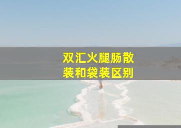 双汇火腿肠散装和袋装区别