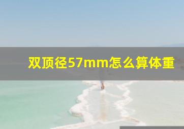 双顶径57mm怎么算体重