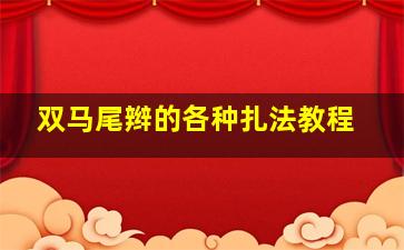 双马尾辫的各种扎法教程