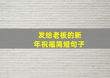 发给老板的新年祝福简短句子