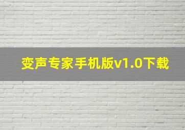 变声专家手机版v1.0下载