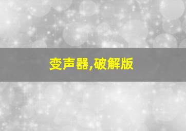 变声器,破解版