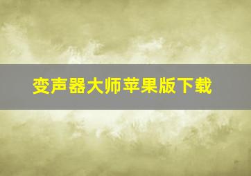 变声器大师苹果版下载