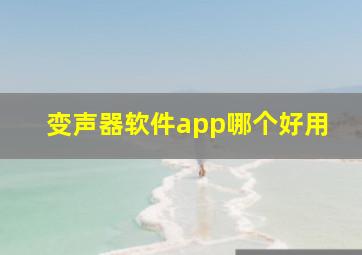 变声器软件app哪个好用