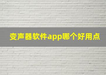 变声器软件app哪个好用点