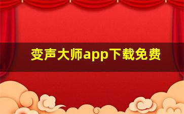 变声大师app下载免费