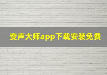 变声大师app下载安装免费