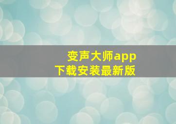 变声大师app下载安装最新版