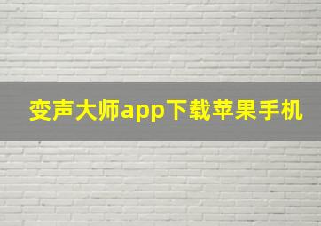 变声大师app下载苹果手机