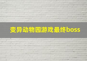 变异动物园游戏最终boss