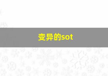 变异的sot