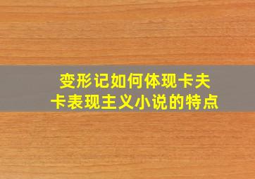 变形记如何体现卡夫卡表现主义小说的特点