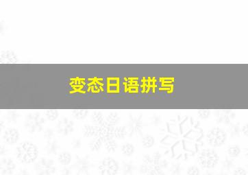 变态日语拼写