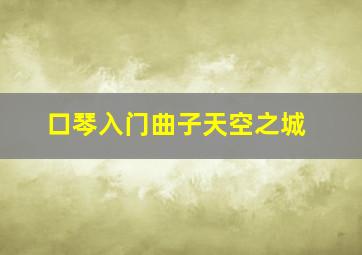 口琴入门曲子天空之城