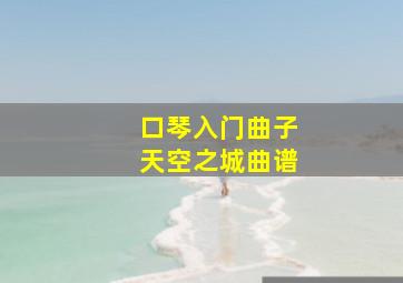 口琴入门曲子天空之城曲谱