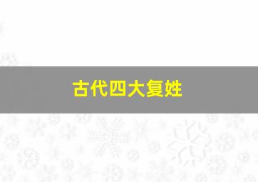 古代四大复姓