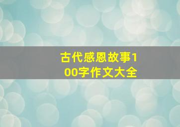 古代感恩故事100字作文大全