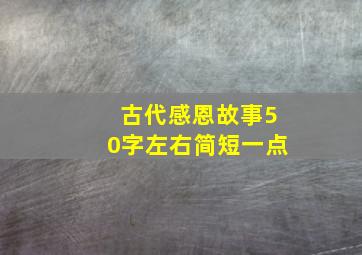 古代感恩故事50字左右简短一点