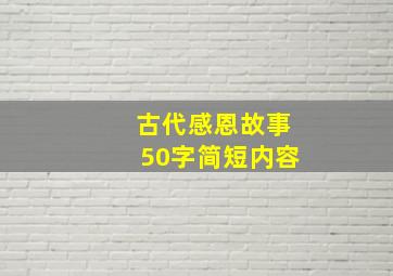 古代感恩故事50字简短内容