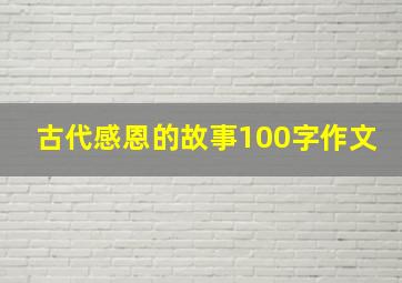 古代感恩的故事100字作文