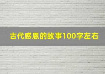 古代感恩的故事100字左右