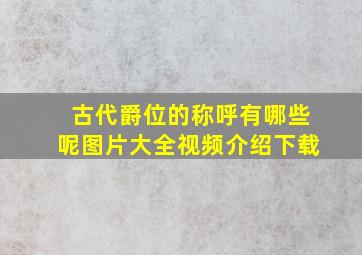 古代爵位的称呼有哪些呢图片大全视频介绍下载