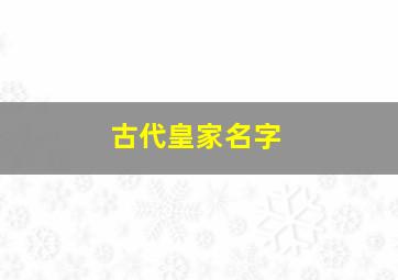 古代皇家名字