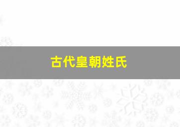 古代皇朝姓氏