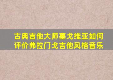 古典吉他大师塞戈维亚如何评价弗拉门戈吉他风格音乐