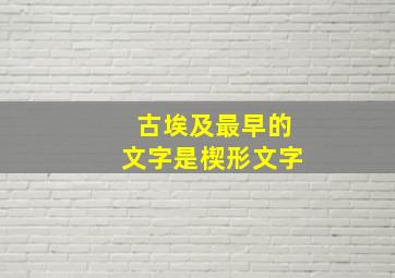 古埃及最早的文字是楔形文字