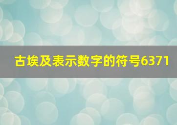 古埃及表示数字的符号6371