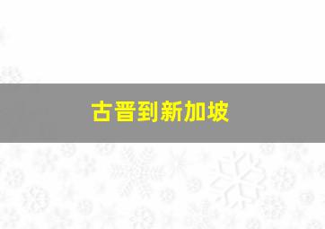 古晋到新加坡