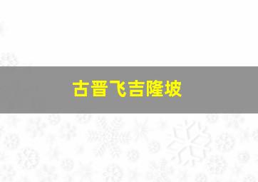 古晋飞吉隆坡