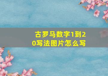 古罗马数字1到20写法图片怎么写