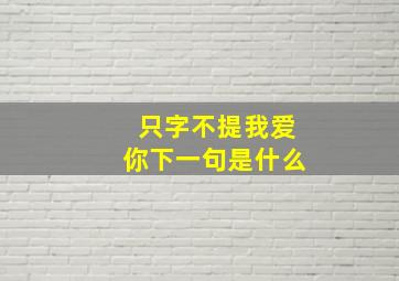 只字不提我爱你下一句是什么