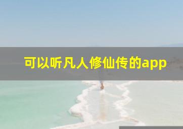 可以听凡人修仙传的app