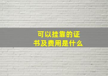 可以挂靠的证书及费用是什么