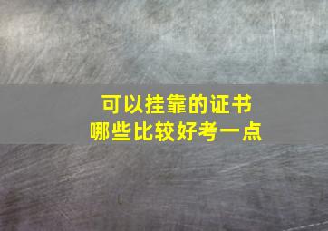 可以挂靠的证书哪些比较好考一点