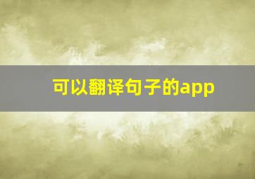 可以翻译句子的app