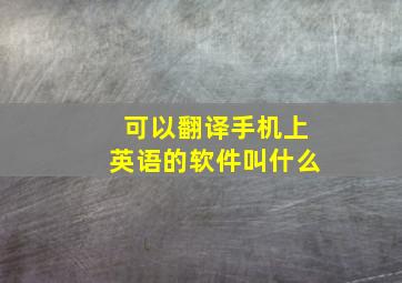 可以翻译手机上英语的软件叫什么