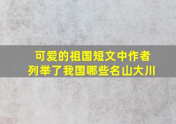 可爱的祖国短文中作者列举了我国哪些名山大川